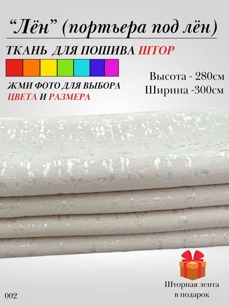 Grand Textile Штора отрезная 280х300см, Кремовый (светлый) #1