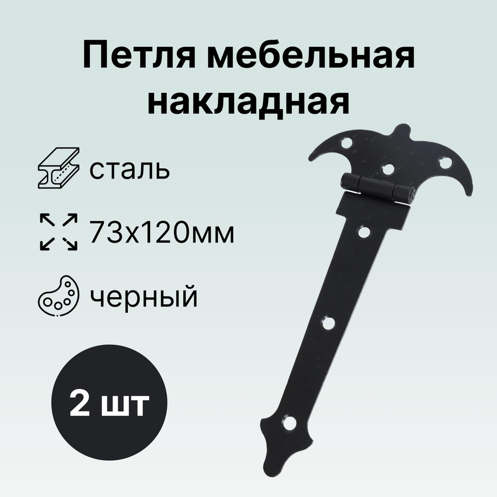 Петля мебельная накладная стрела, 73х120 мм, 2 шт, сталь, чёрный, для создания сказочно красивой мебели. #1