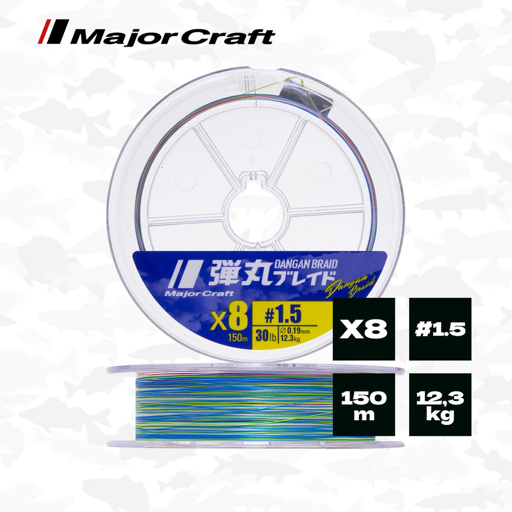 Шнур плетеный Major Craft Dangan Braid PEx8 (Multicolor) 150 м, #1.5 (0,19 мм), 30 lb (12,3 кг)  #1