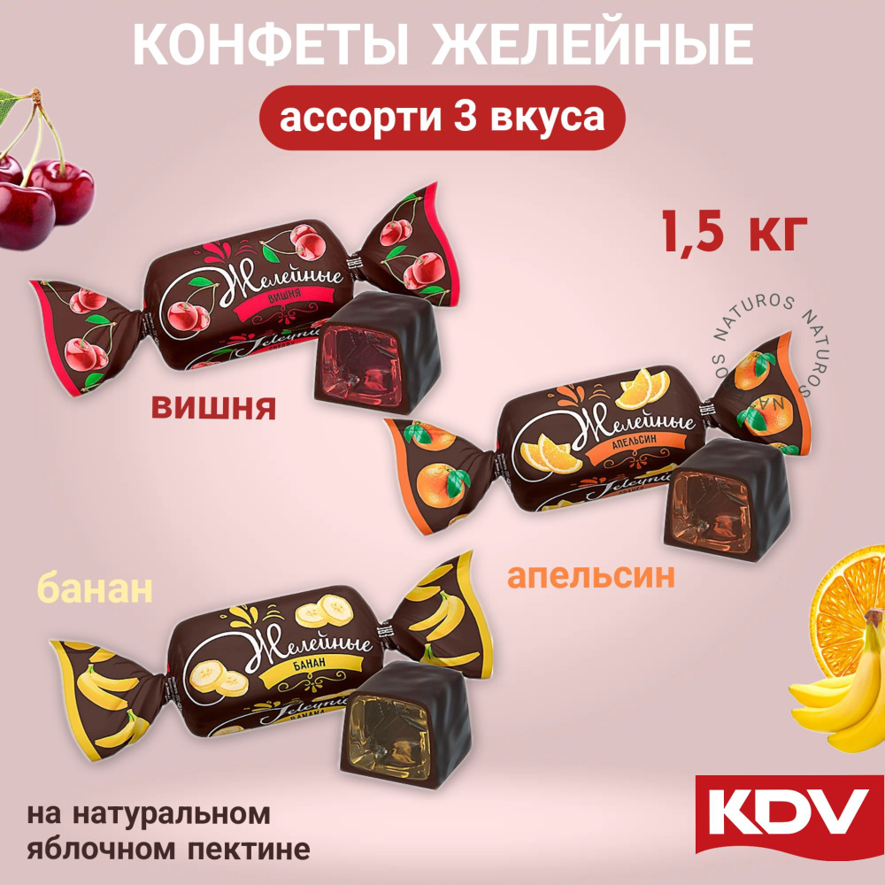 Конфеты желейные ассорти 3 вкуса, 1,5 кг