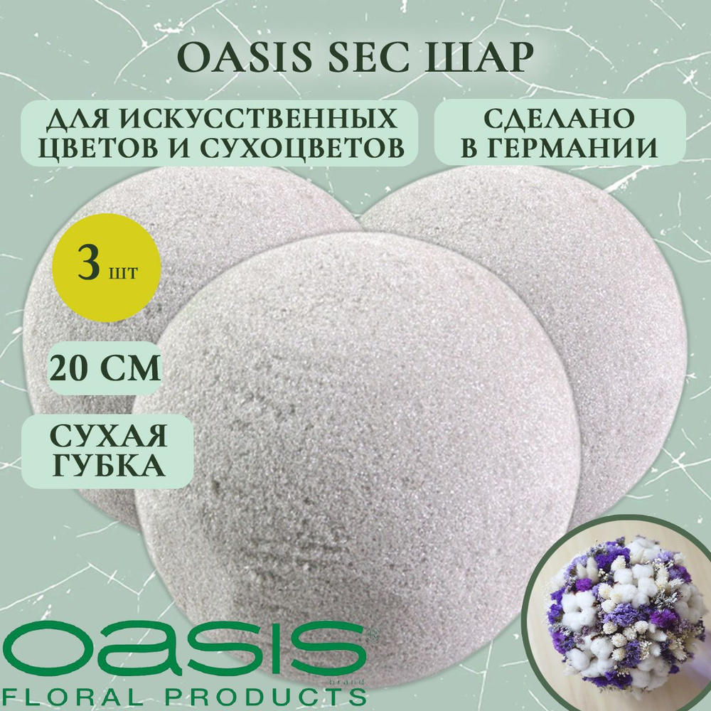 Oasis шар для сухоцветов 20 см (3 шт.) (флористическая губка для цветов, оазис, пена, пиафлор, основа) #1