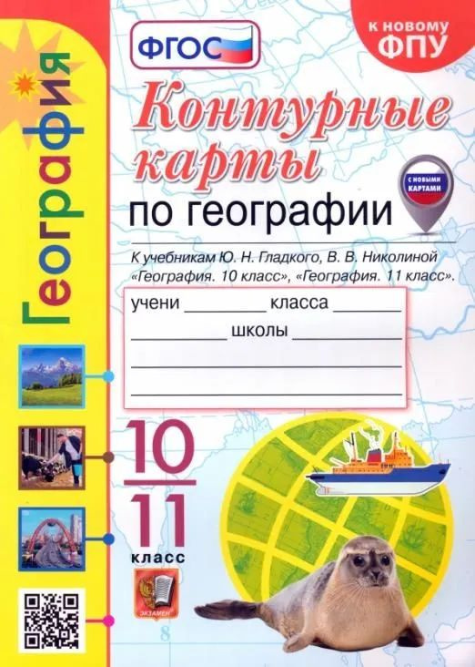 География. 10-11 классы. Контурные карты к учебнику Ю.Н. Гладкого, В.В. Николиной. | Николина Вера  #1