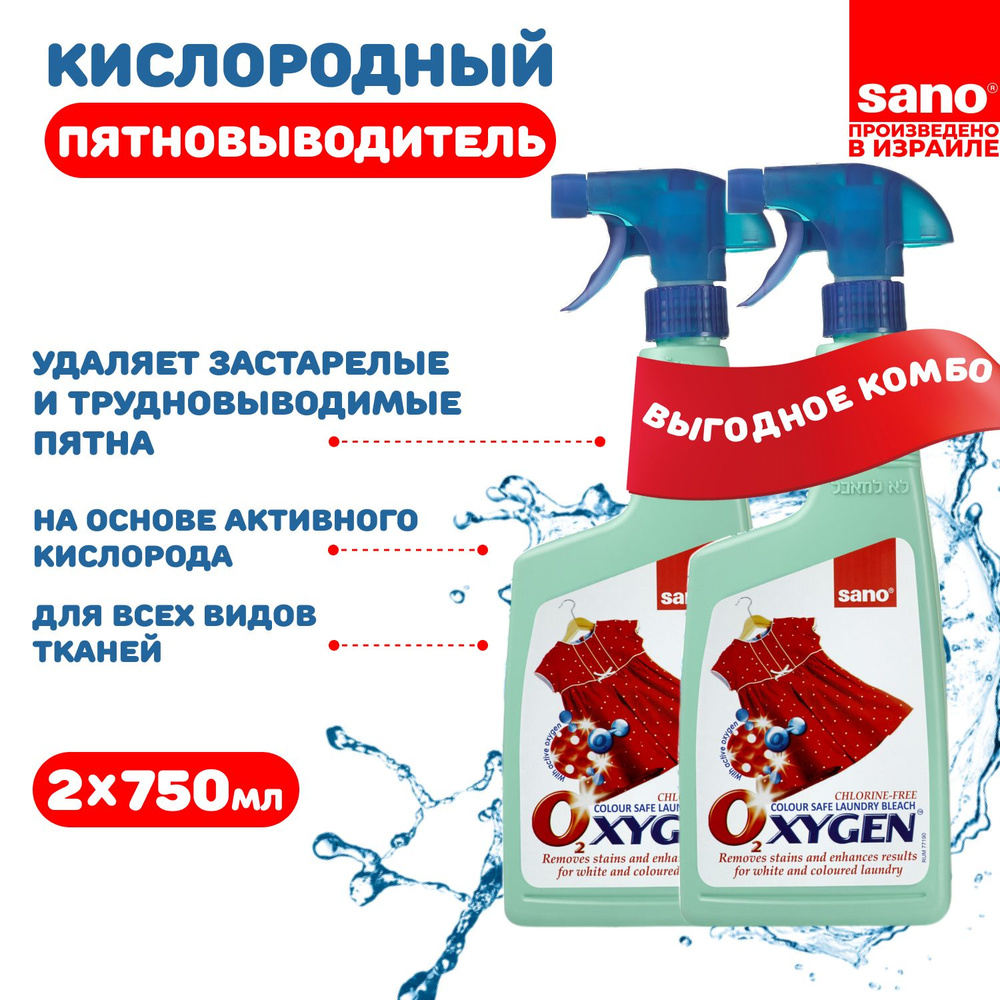 Кислородный пятновыводитель-усилитель стирки для цветного и белого белья Sano Oxygen Сано Оксиген спрей, #1