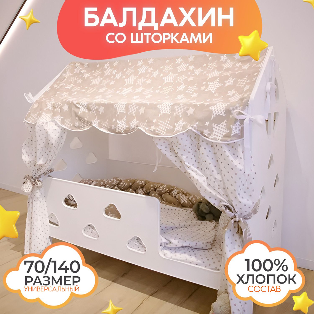 Балдахин с крышей и шторками на детскую кроватку домик 70х140 см, поплин, 100% хлопок, цвет бежевый со #1
