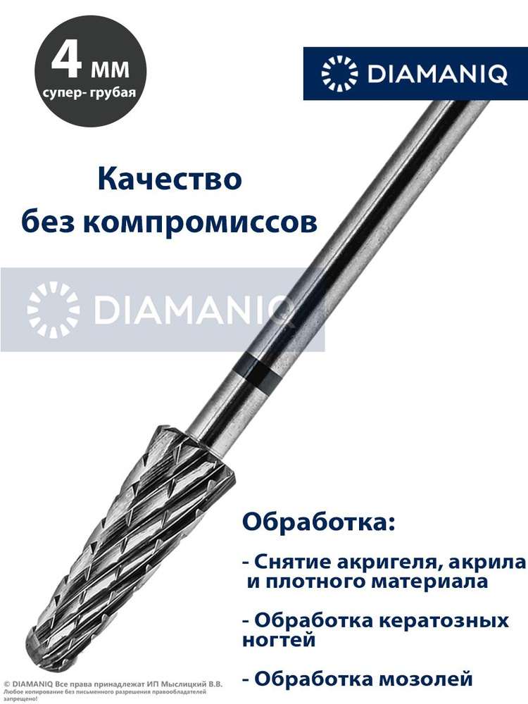 DIAMANIQ Фреза твердосплавная для маникюра, педикюра, снятия покрытия, d- 4 мм, Супер грубая (черная #1