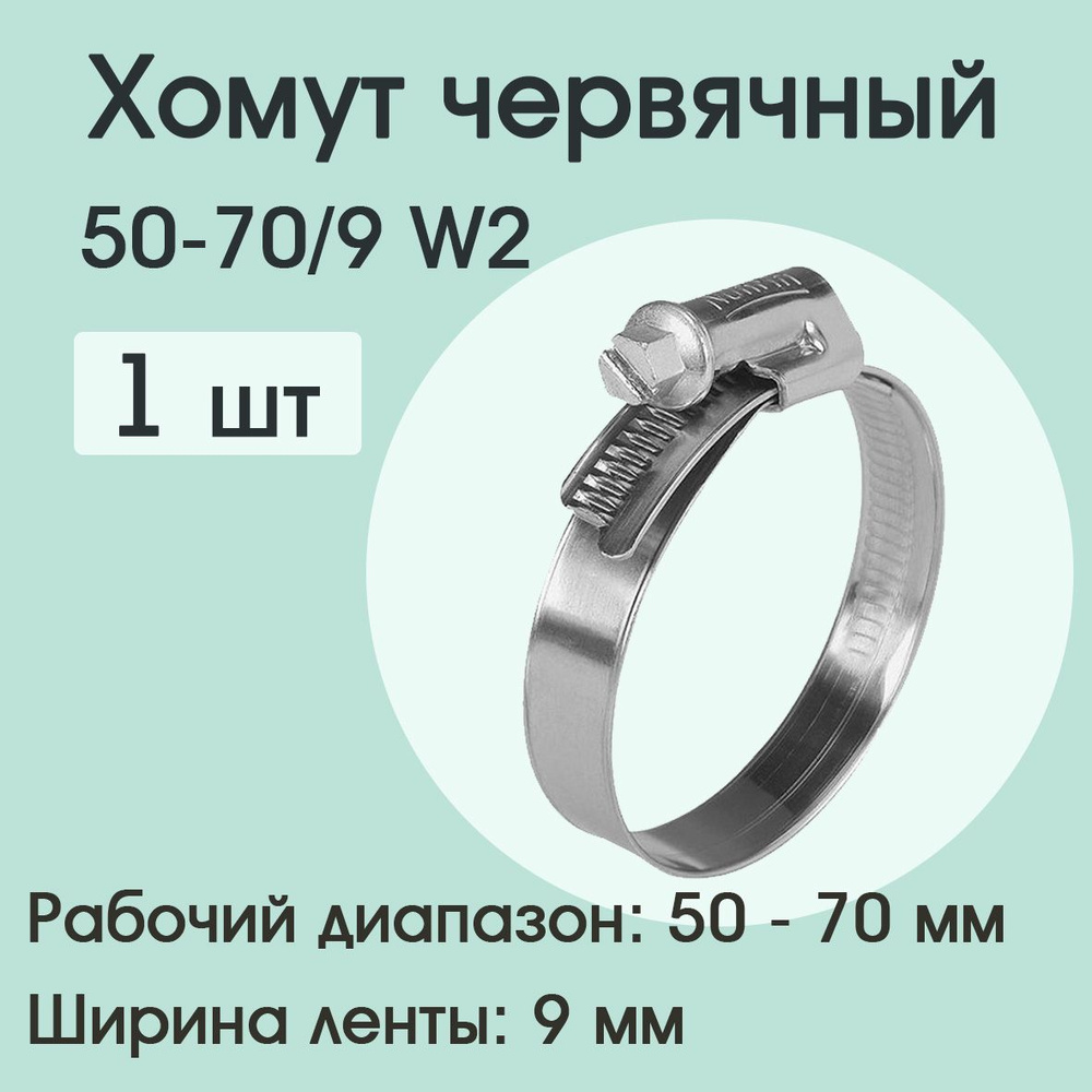 Хомут червячный 50-70 W2 ( 1 шт) #1