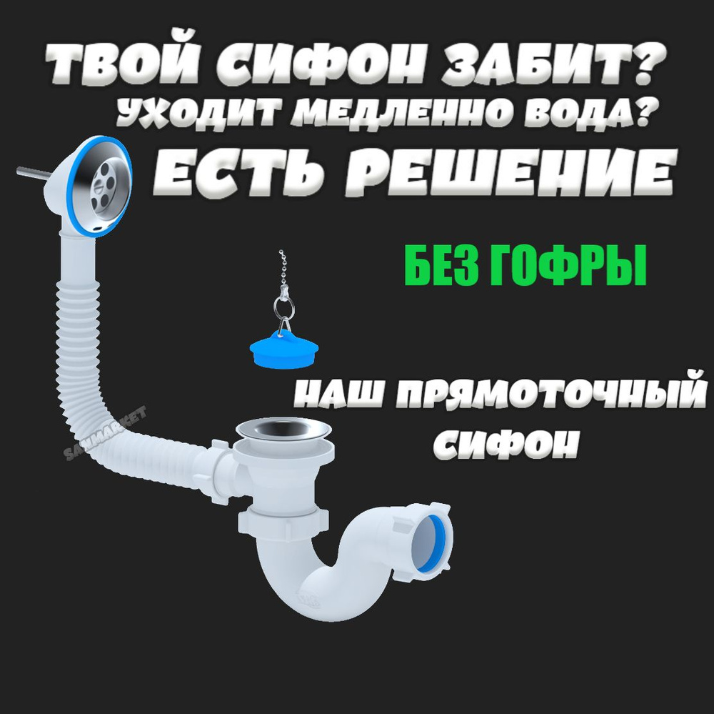 Сифон для ванны В150, прямоточный с увеличенной скоростью слива без гофры  #1