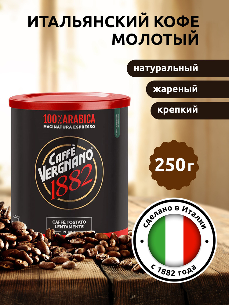 Кофе молотый Vergnano 100% Arabica Espresso, 250 г Италия #1