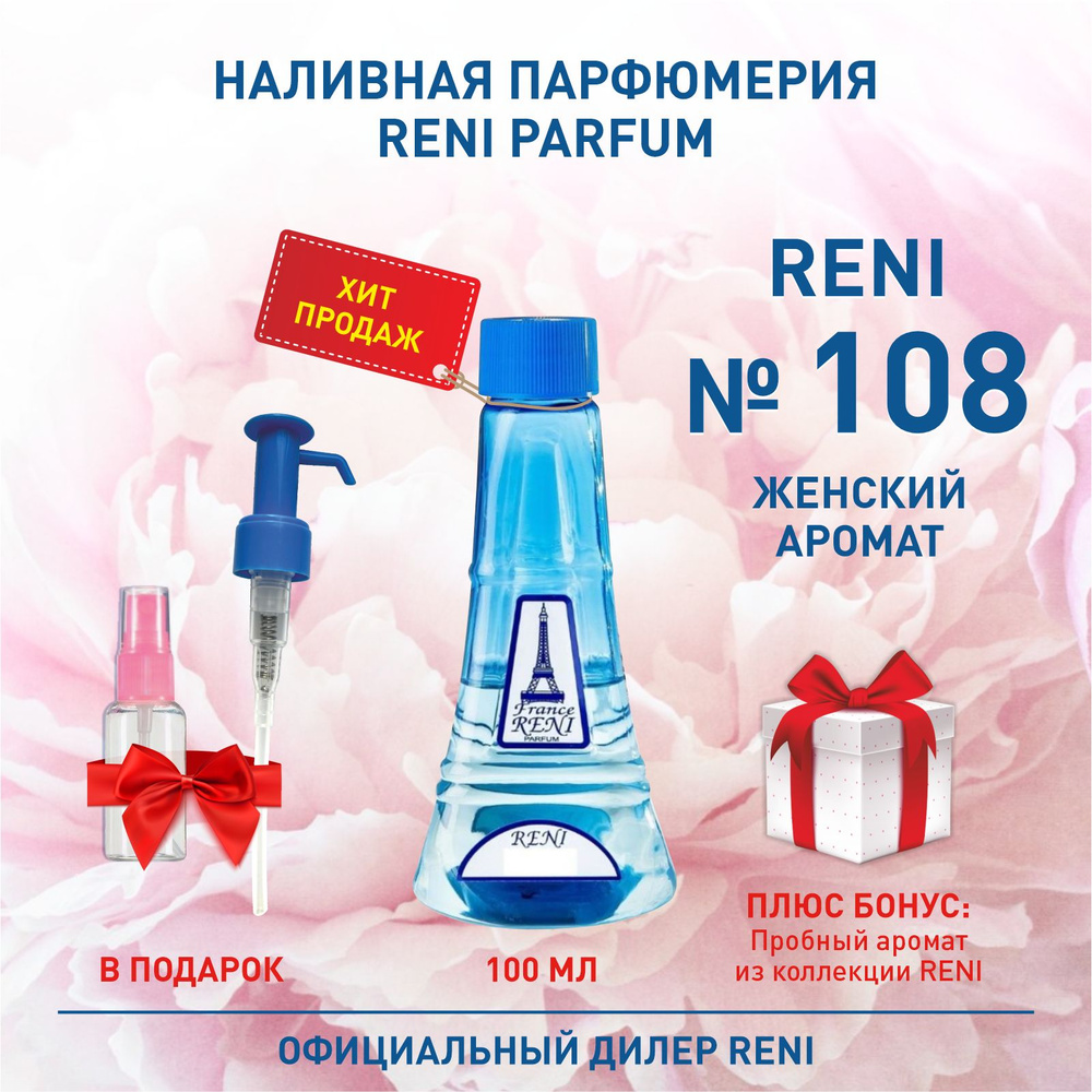 Reni Parfum № 108 Наливная парфюмерия Рени Парфюм 100 мл. Наливная парфюмерия 100 мл  #1