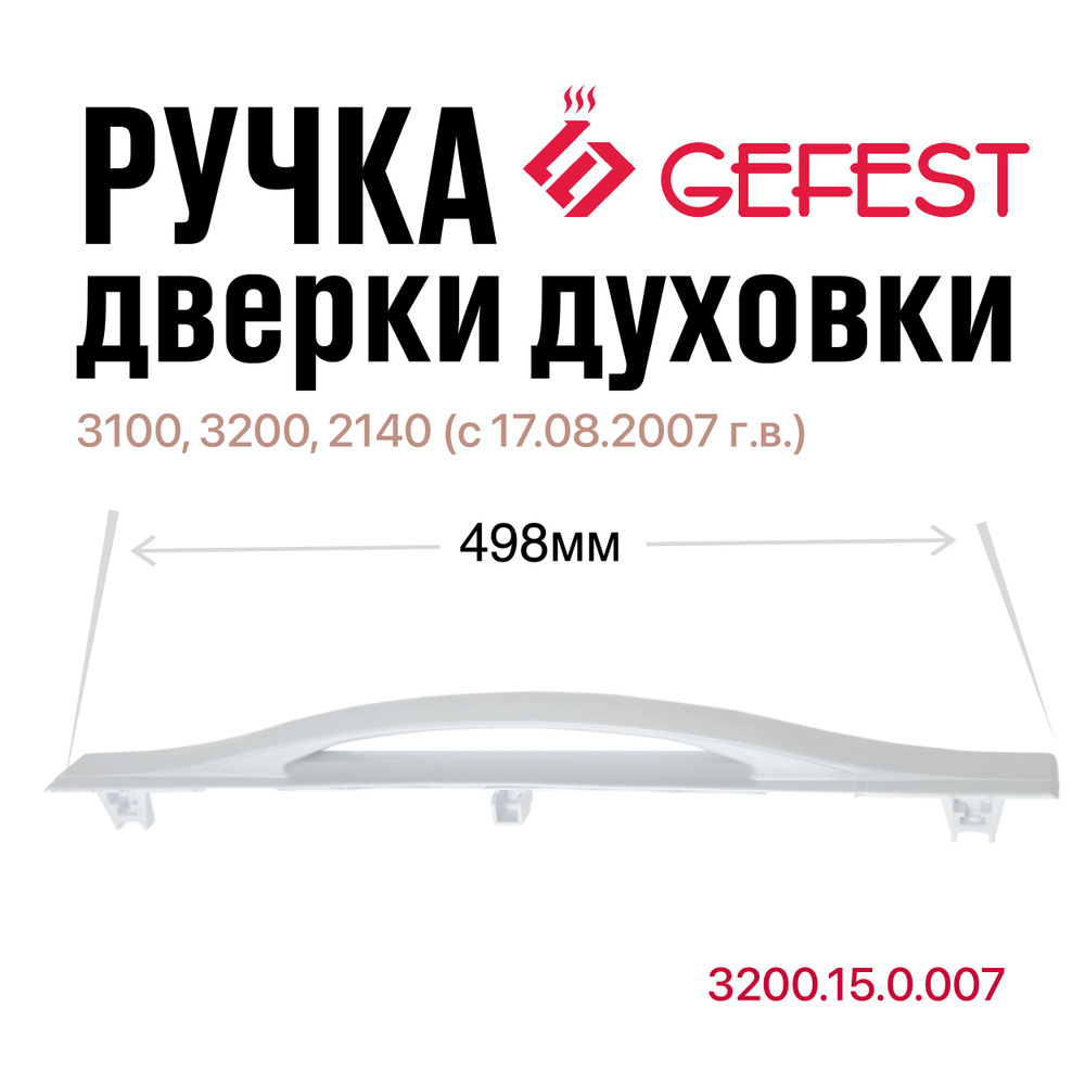 Ручка дверки духовки GEFEST 3100 3200 2140 #1