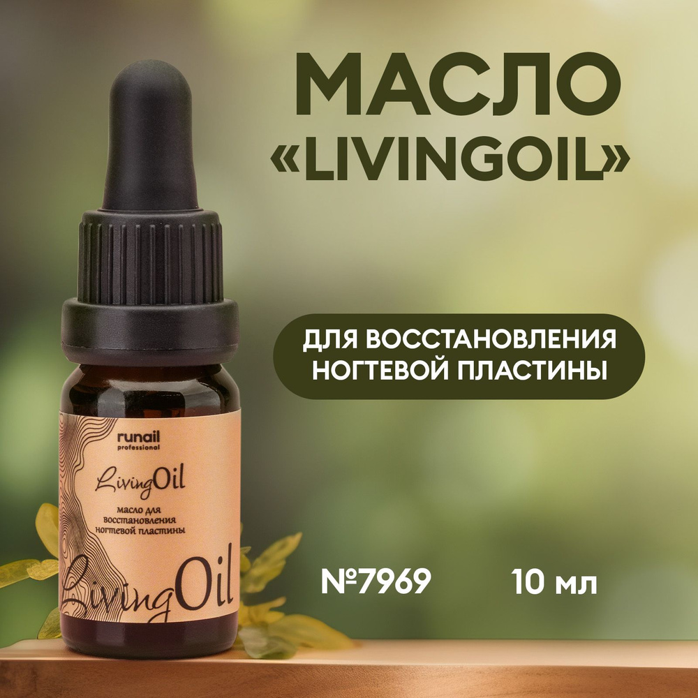 Масло "LivingOil" для восстановления ногтевой пластины, 10 мл №7969  #1