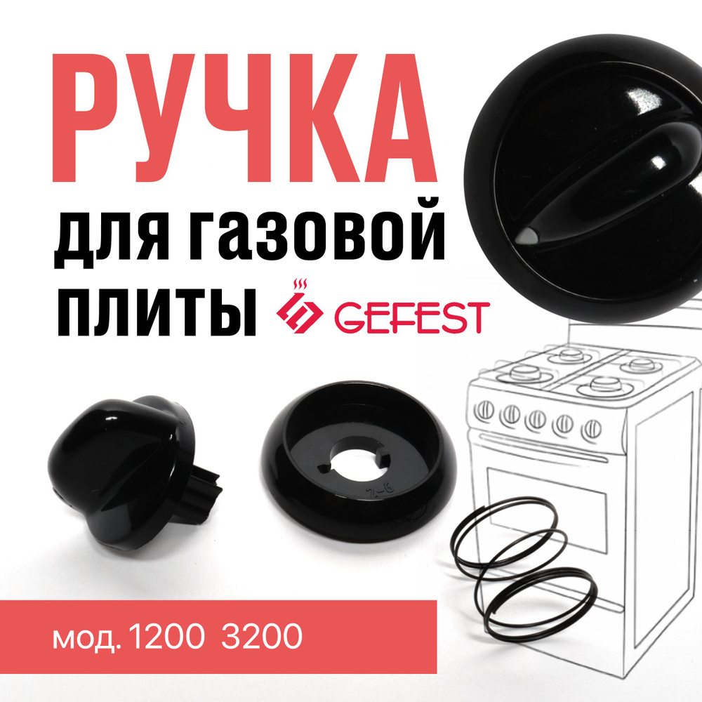 Ручка крана GEFEST мод. 1200, 3200, черная #1