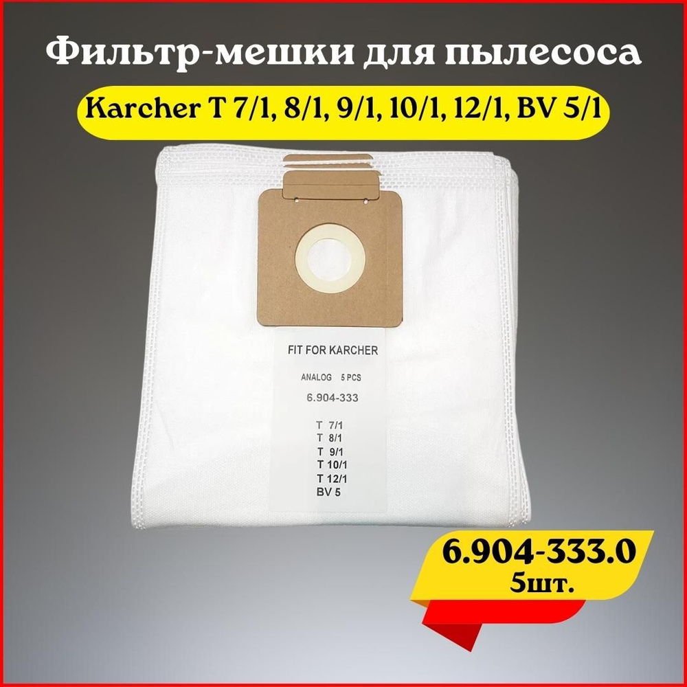 Флисовые фильтр-мешки для пылесоса Karcher T, BV (6.904-333.0) 5 шт #1