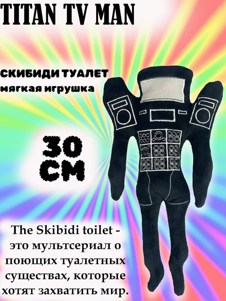 Мягкая игрушка Скибиди Тауалет Спикер Ман Камера Мен ТВ мен и другие по ...