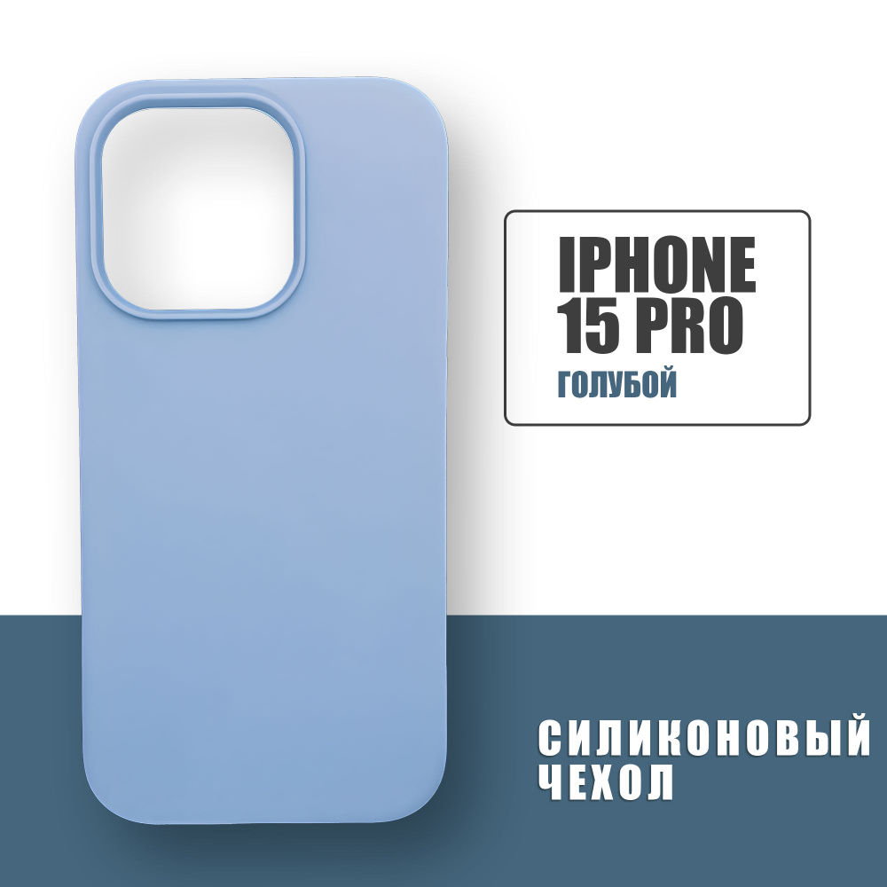 Силиконовый чехол на iPhone 15 Pro, Silicone Case чехол для телефона на Айфон 15 Про, Голубой  #1