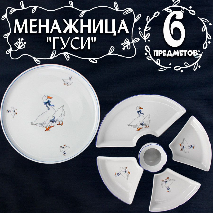 Добрушский фарфоровый завод Менажница "Гуси", диаметр 30 см, 6 шт  #1