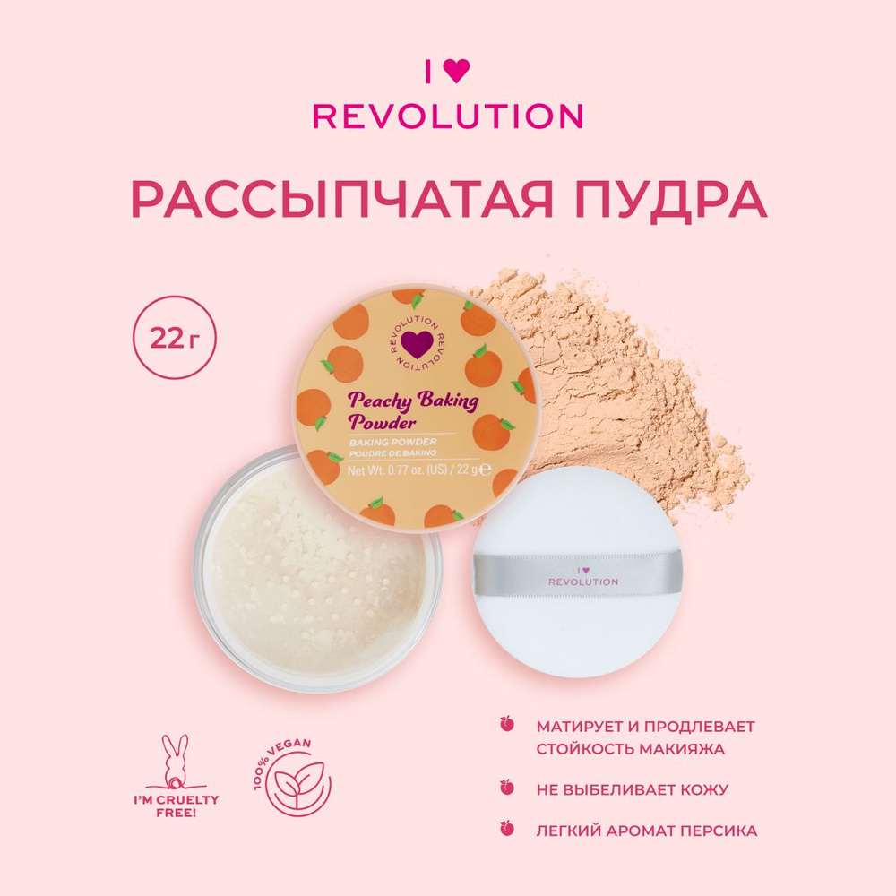 I HEART REVOLUTION Пудра рассыпчатая для макияжа лица Peach Baking Powder минеральная, матирующая, бежевая #1