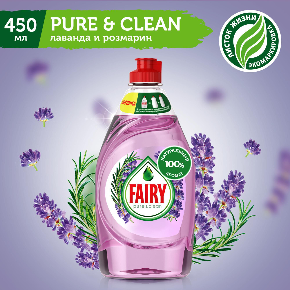 Средство для мытья посуды Fairy Pure & Clean Лаванда и Розмарин, 450 мл  #1