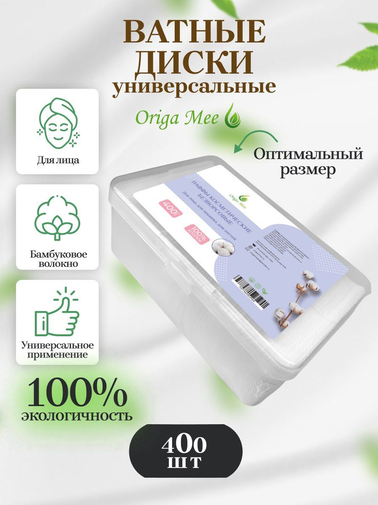 Origa Mee Ватные диски, 400 шт. #1