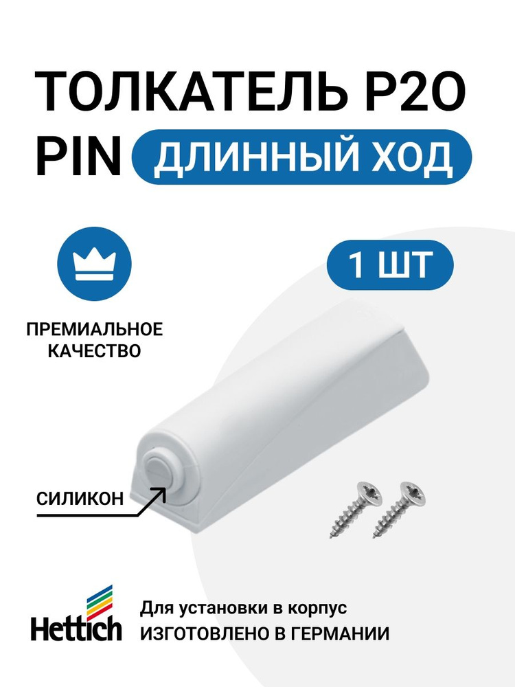 Толкатель мебельный, дверь без ручки, без магнита, HETTICH Push to open Pin, под прикручивание, длинный, #1