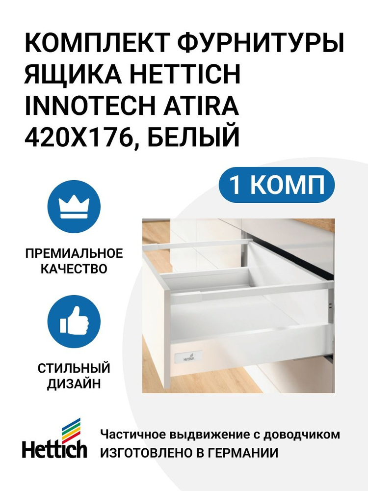 Комплект фурнитуры ящика HETTICH InnoTech Atira с доводчиком Silent System частичное выдвижение, 420X176 #1