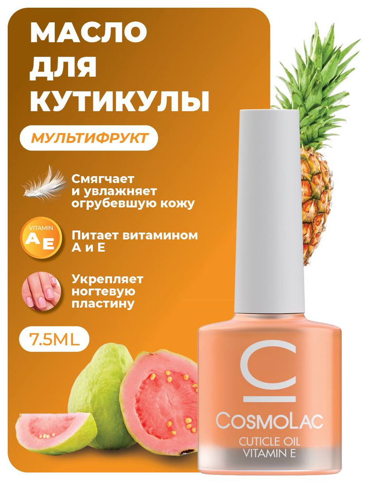 Масло для кутикулы и ногтей Cosmolac Cuticle Oil "Мультифрукт" 7 мл  #1