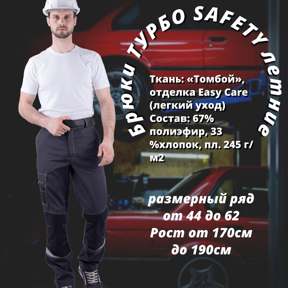 Брюки рабочие мужские летние ТУРБО SAFETY Спецобъединение  #1