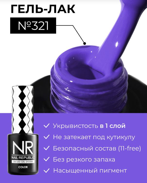 NR-321 Гель-лак, Ежевика неон (10 мл) #1