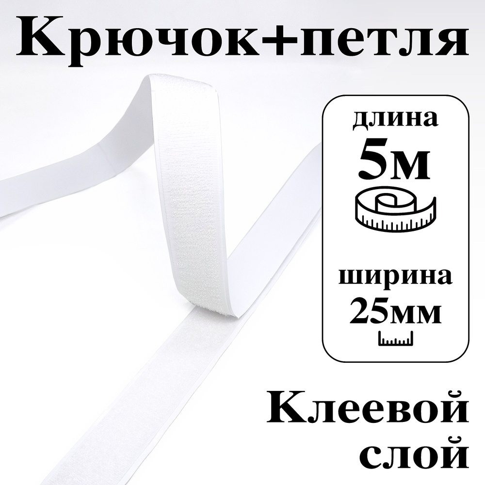 Лента контактная клеевая (липучка Velcro) 25 мм крючок+петля, 5 метров  #1