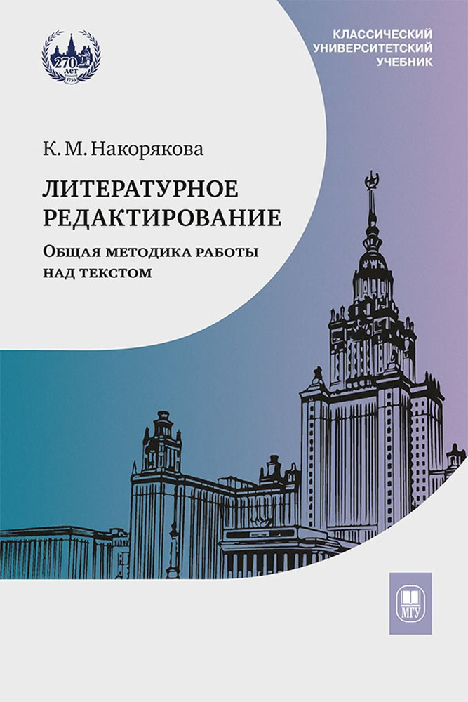 Литературное редактирование. Общая методика работы над текстом: Учебник. 2-е изд  #1