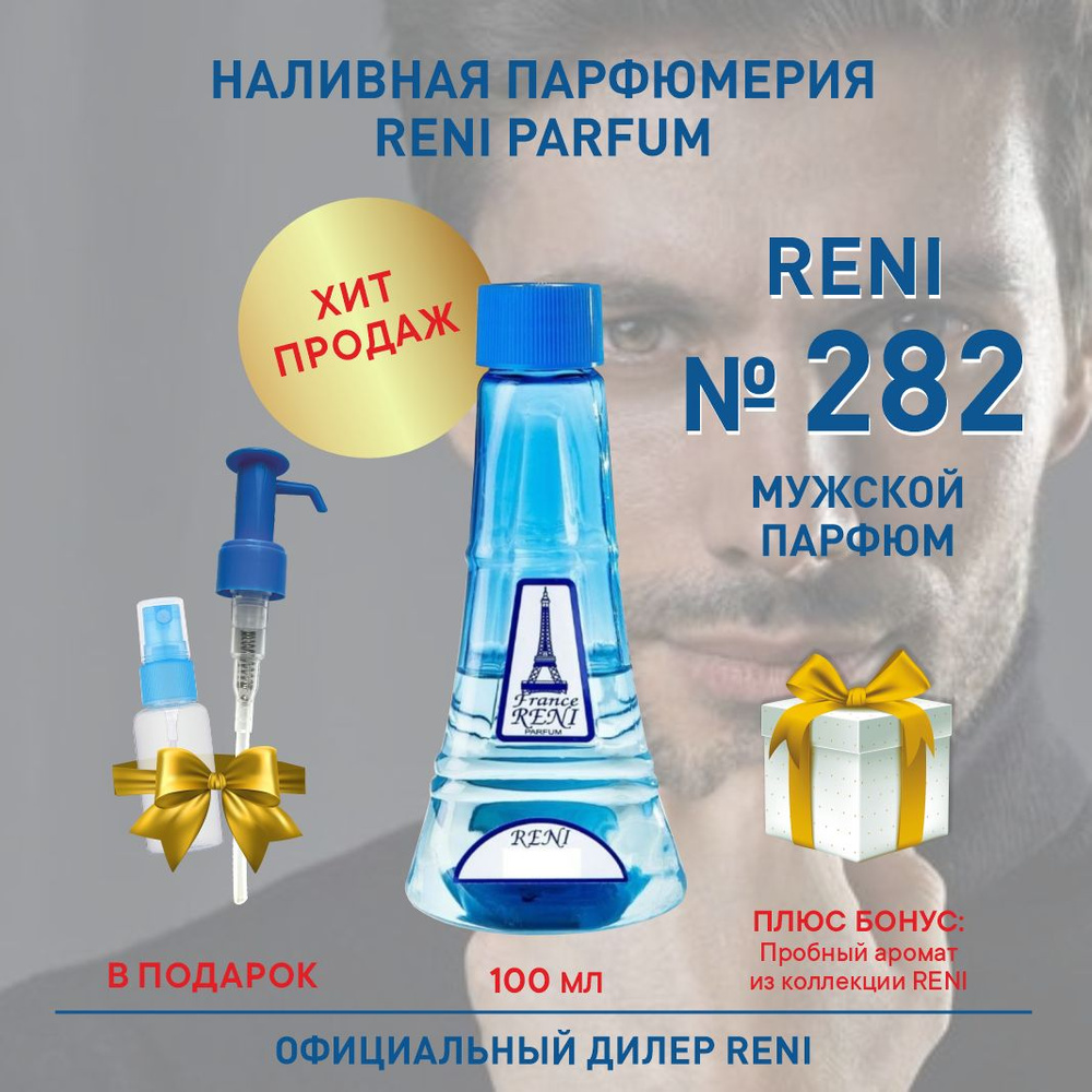 Reni Reni Parfum 282, мужской парфюм, 100 мл, Наливная парфюмерия Рени Парфюм, мужские духи Наливная #1