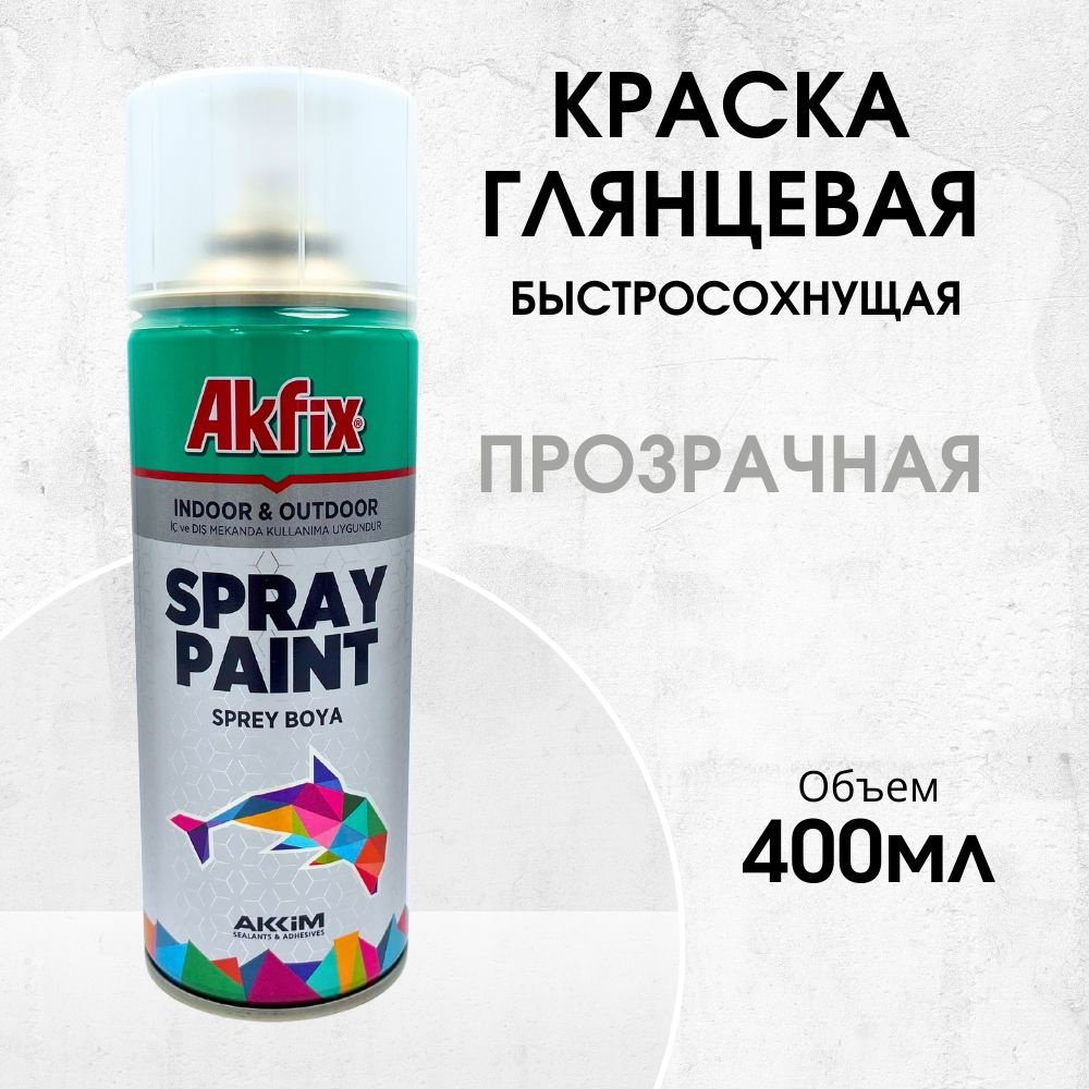 Акриловая аэрозольная краска Akfix Spray Paint, 400 мл, прозрачная глянцевая  #1