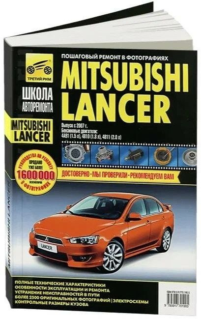 Mitsubishi Lancer X. Выпуск с 2007 г. Руководство по эксплуатации, техническому обслуживанию и ремонту #1