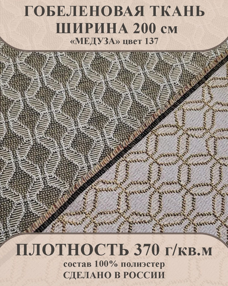 Ткань мебельно-декоративная гобелен "Медуза" цвет 137 ширина 200 см 100% пэ  #1
