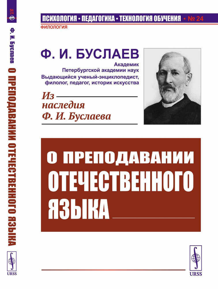 О преподавании отечественного языка | Буслаев Федор Иванович  #1