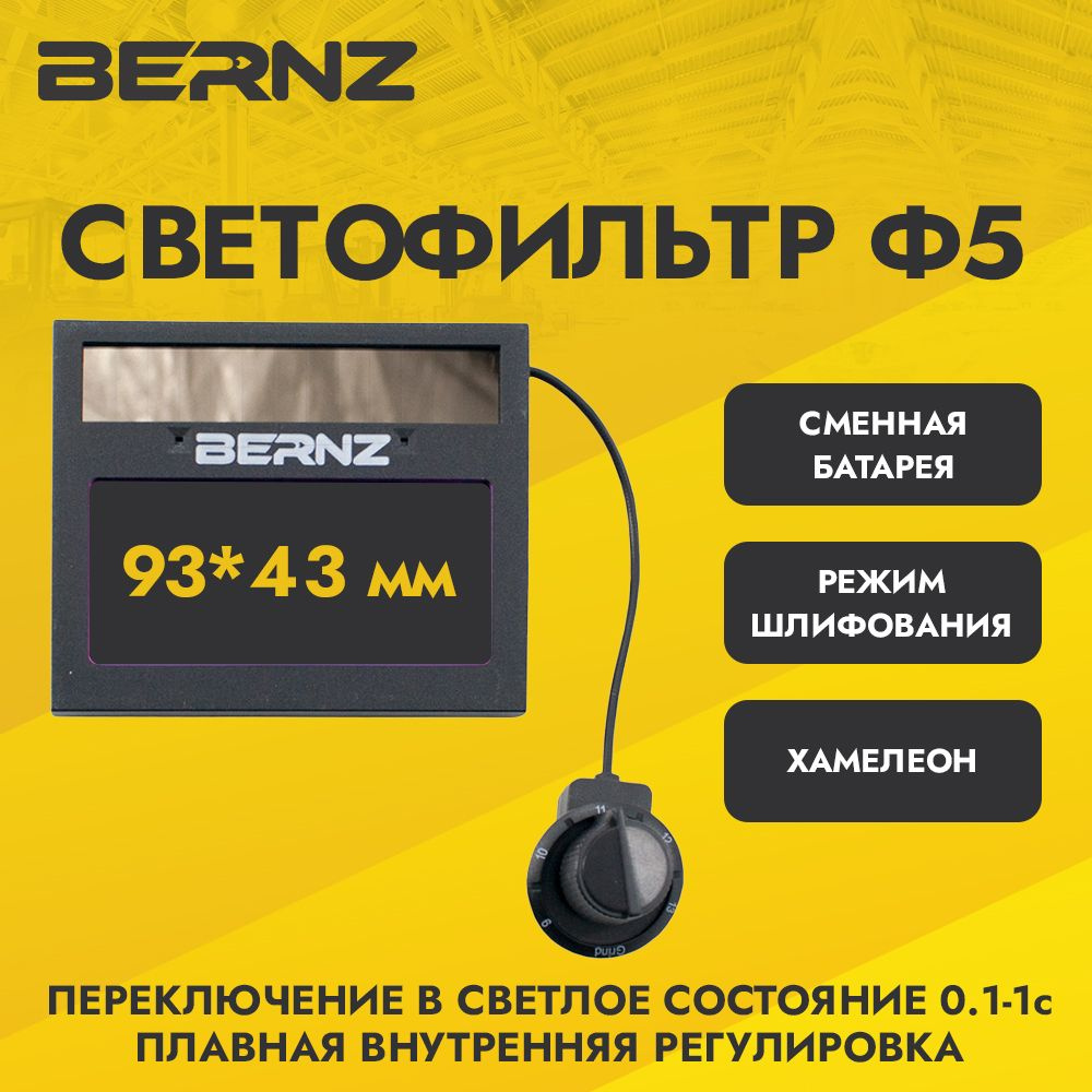 Светофильтр BERNZ Ф5 для сварочной маски, хамелеон, автоматический, универсальный  #1