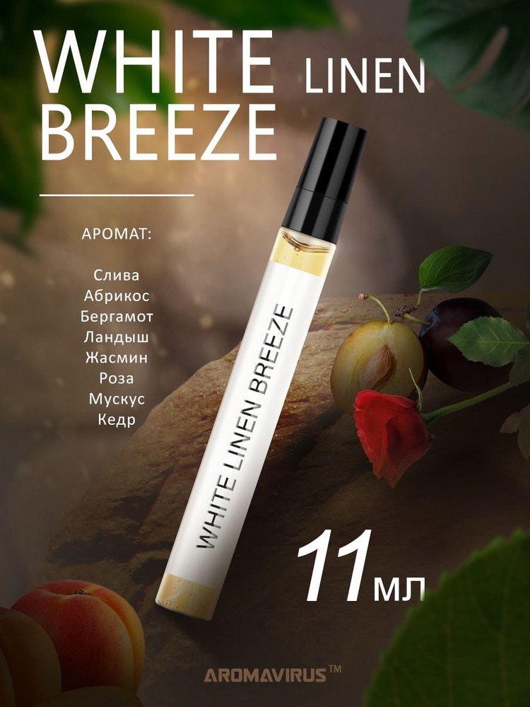 AROMAVIRUS Духи White Linen Breeze 11 ml 11 мл #1