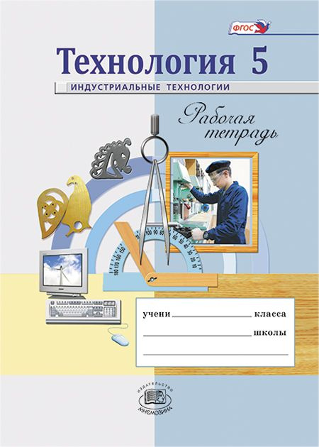 Глозман Е.С. и др.: Технология. Индустриальные технологии. 5 класс. Рабочая тетрадь | Глозман Александр #1