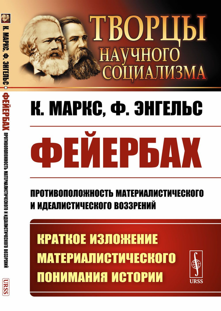 Фейербах: Противоположность материалистического и идеалистического воззрений. (Краткое изложение материалистического #1