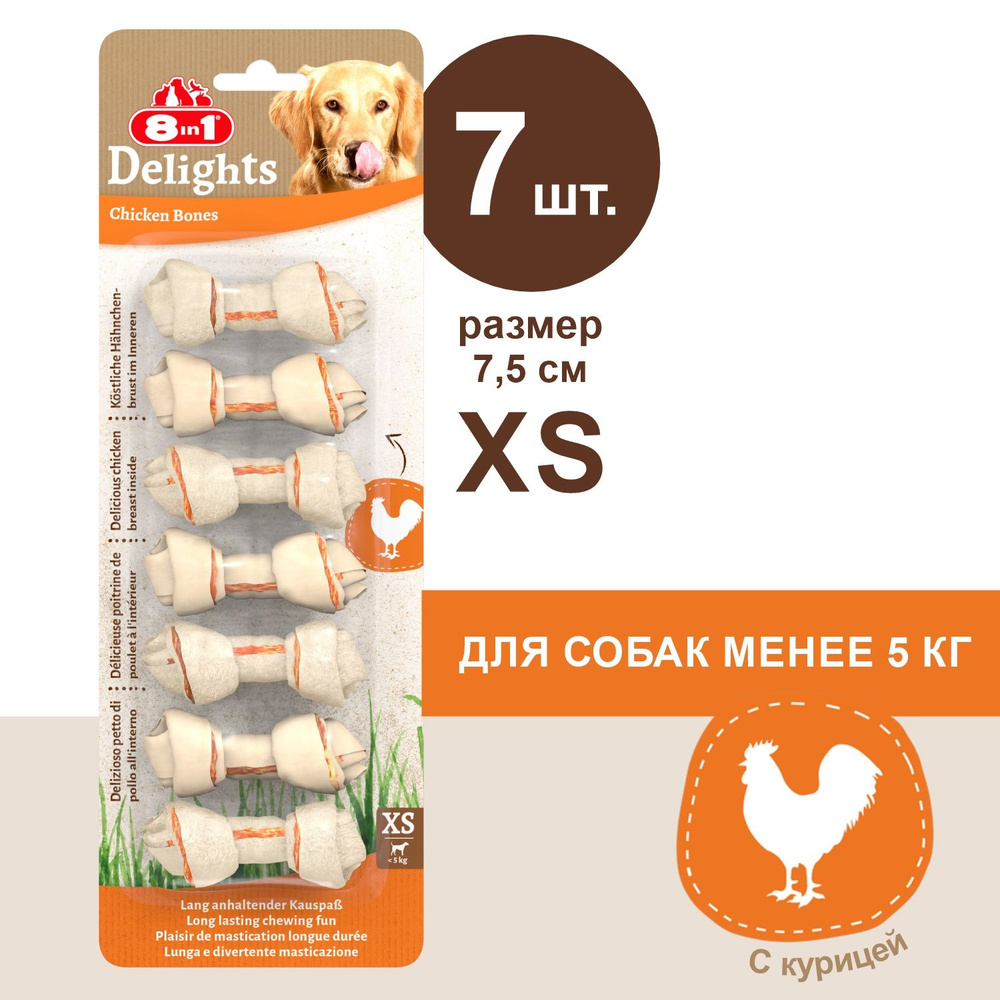 Косточки для собак 8in1 Delights XS (7,5 см) 7 шт., с куриным мясом в жесткой говяжьей коже  #1