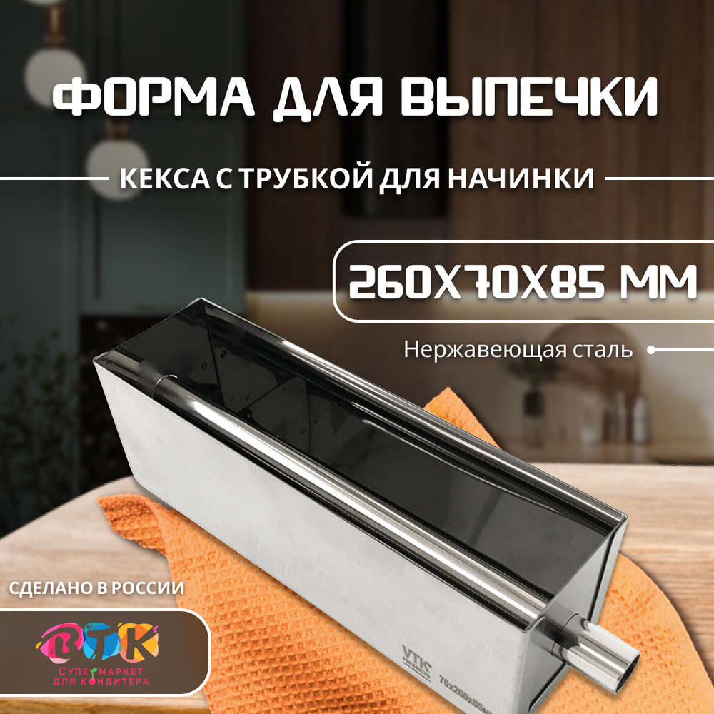 Форма для кекса с трубкой для начинки 260х70х85 нержавеющая сталь VTK Products  #1