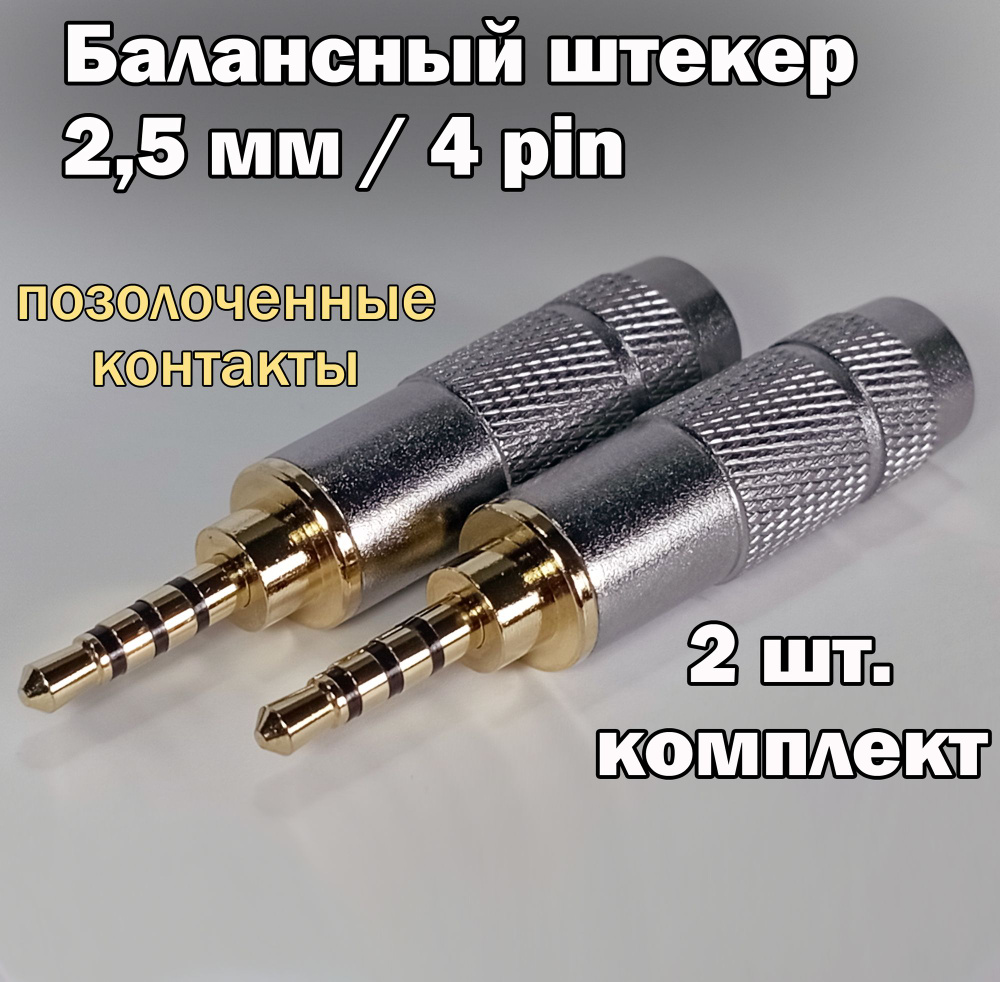 (2 шт.) Балансный аудио разъем (штекер) micro Jack 2,5 мм / 4 pin, под пайку, позолоченный, металлический #1