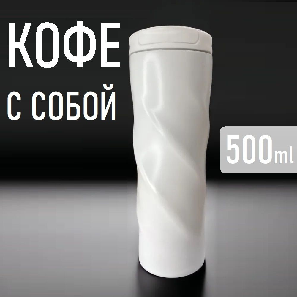 Термокружка 500мл / Термос универсальный / термостакан белый  #1