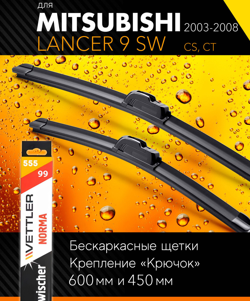 2 щетки стеклоочистителя 600 450 мм на Митсубиси Лансер 9 2003-2008, бескаркасные дворники комплект для #1