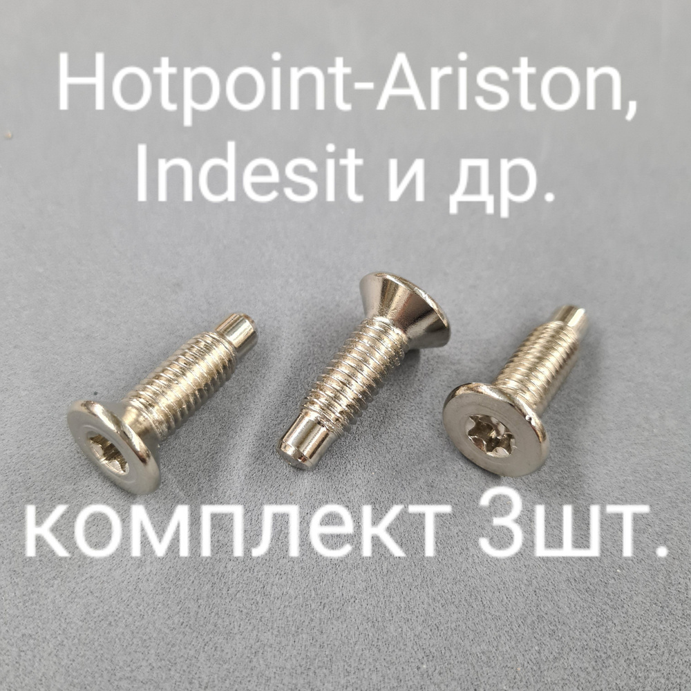 Болты крепления крестовины барабана Hotpoint-Ariston, Indesit 3 шт.  #1