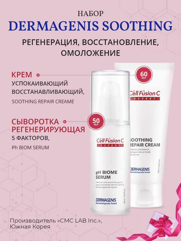 Cell Fusion C Набор Dermagenis Soothing регенерация, восстановление, омоложение  #1