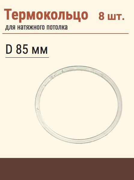Термокольцо протекторное, прозрачное для натяжного потолка, диаметр 85 мм, 8 шт  #1