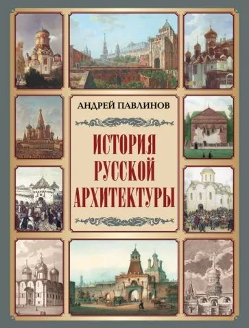 История русской архитектуры. Павлинов А. М. #1