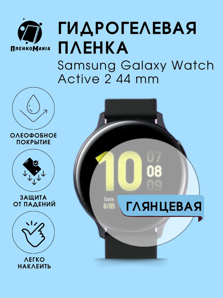 Гидрогелевая защитная пленка для смарт часов Samsung Galaxy Watch Active 2 44 mm  #1