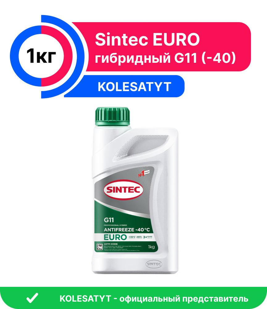 Антифриз Sintec EURO G11 (-40) 1кг (802558) #1